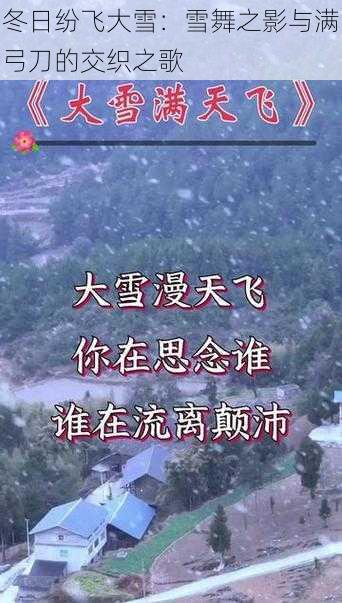 冬日纷飞大雪：雪舞之影与满弓刀的交织之歌