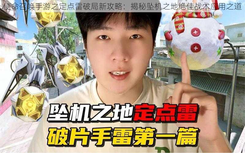 使命召唤手游之定点雷破局新攻略：揭秘坠机之地绝佳战术应用之道