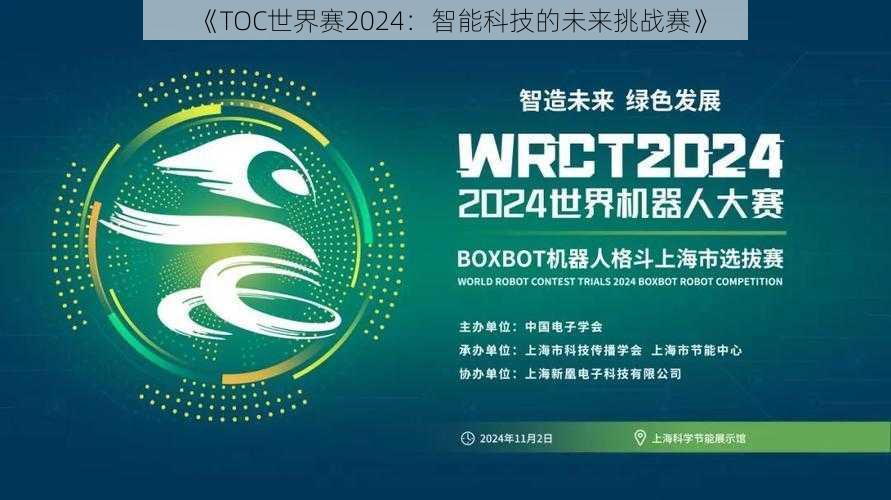 《TOC世界赛2024：智能科技的未来挑战赛》