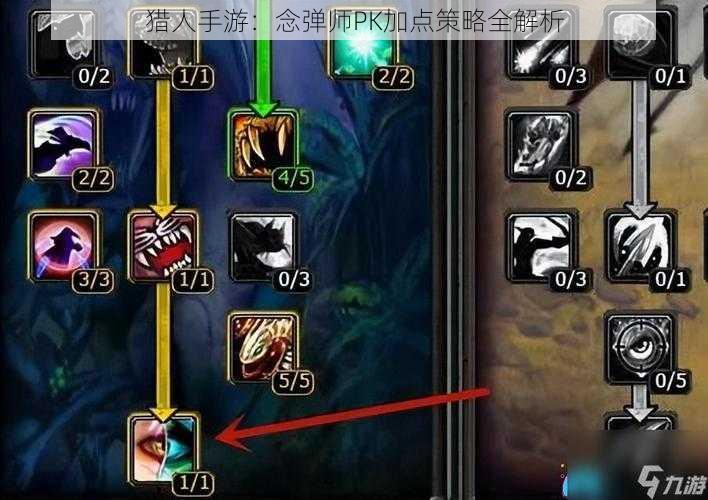 猎人手游：念弹师PK加点策略全解析