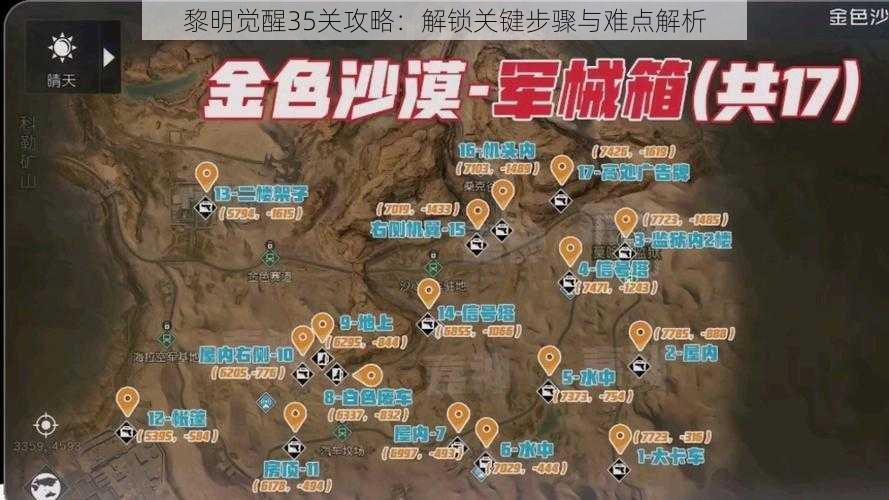 黎明觉醒35关攻略：解锁关键步骤与难点解析