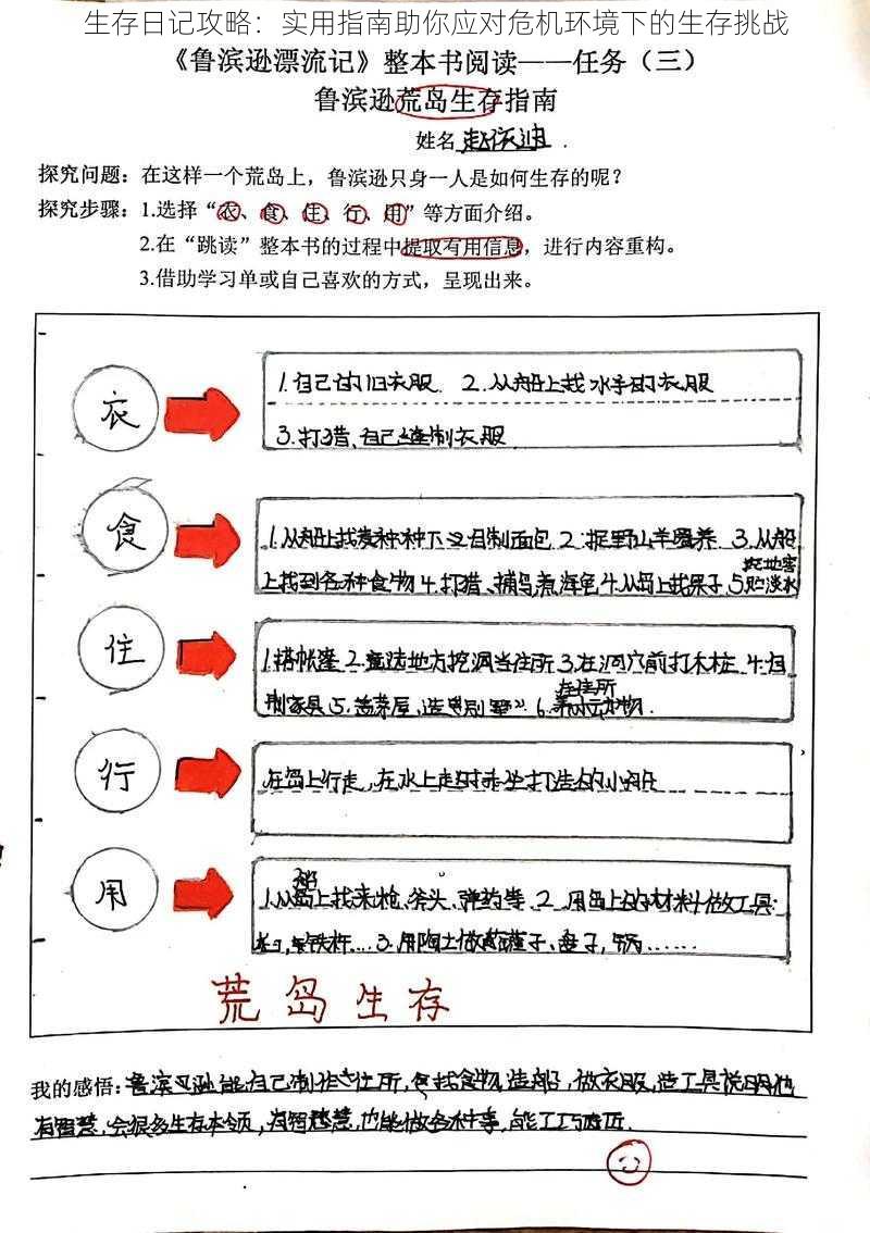 生存日记攻略：实用指南助你应对危机环境下的生存挑战