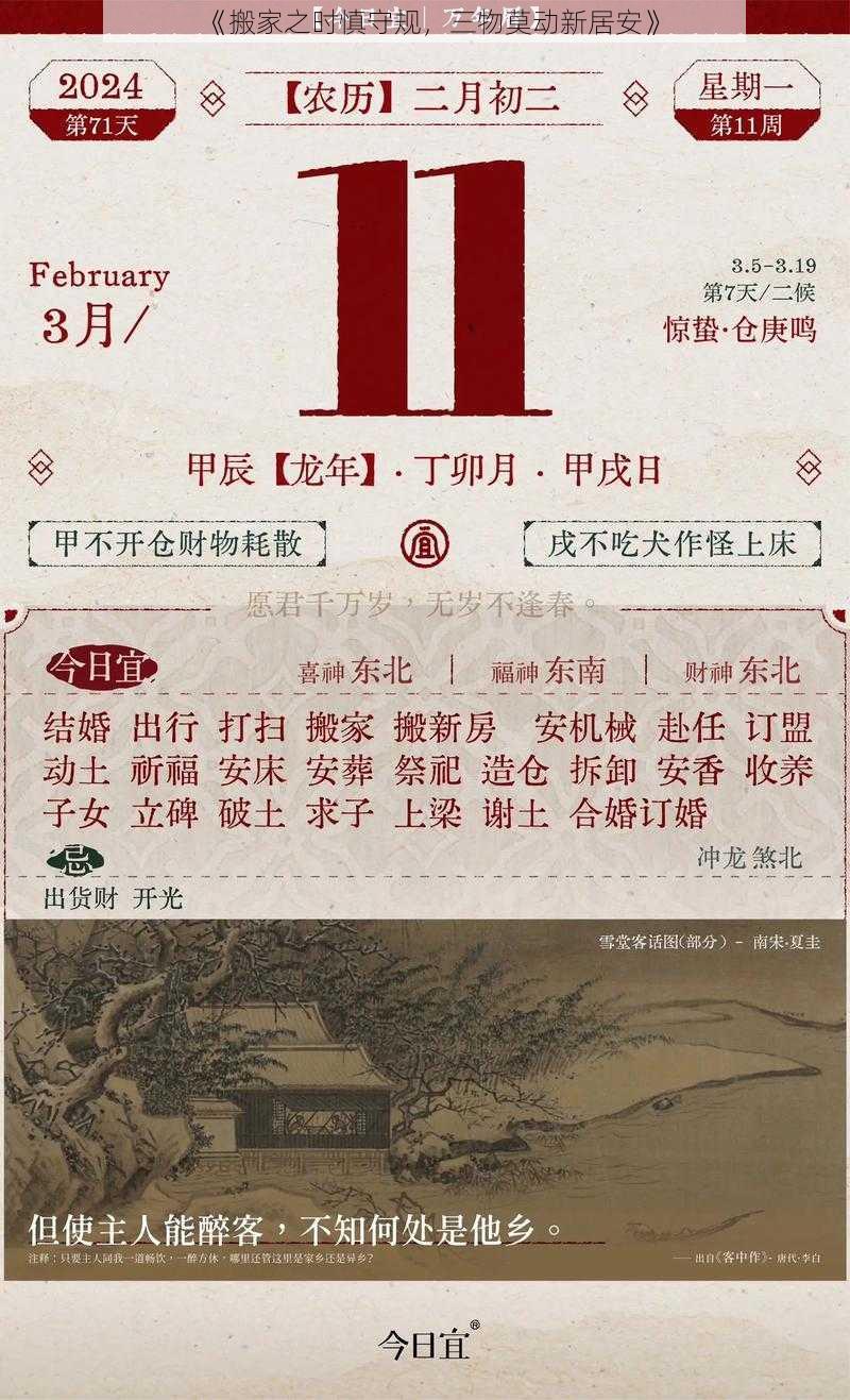 《搬家之时慎守规，三物莫动新居安》