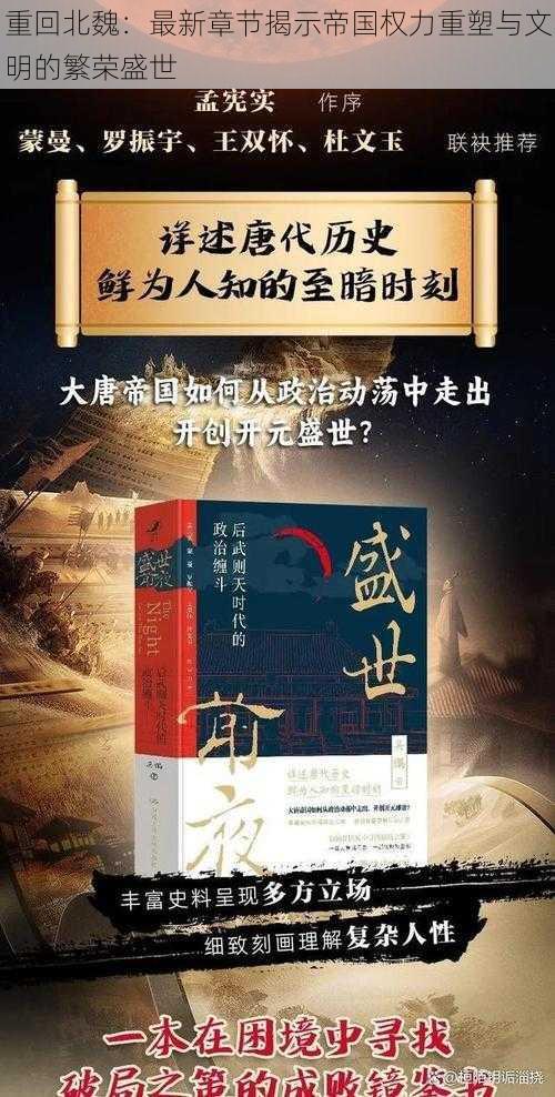 重回北魏：最新章节揭示帝国权力重塑与文明的繁荣盛世