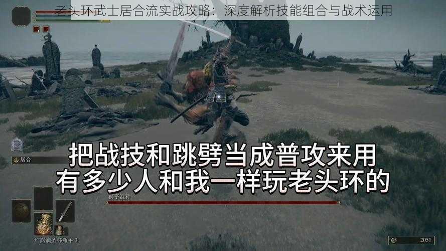 老头环武士居合流实战攻略：深度解析技能组合与战术运用