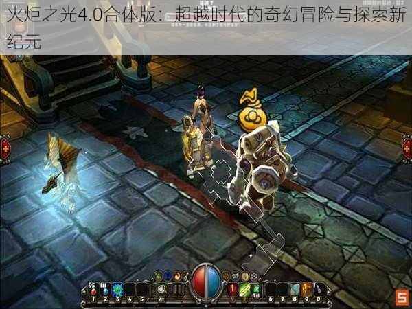 火炬之光4.0合体版：超越时代的奇幻冒险与探索新纪元