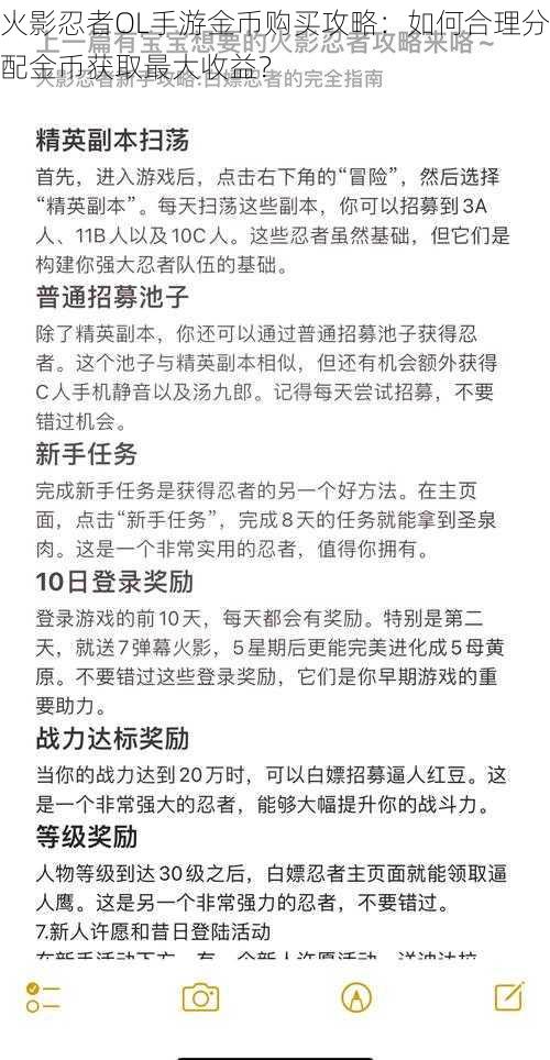 火影忍者OL手游金币购买攻略：如何合理分配金币获取最大收益？