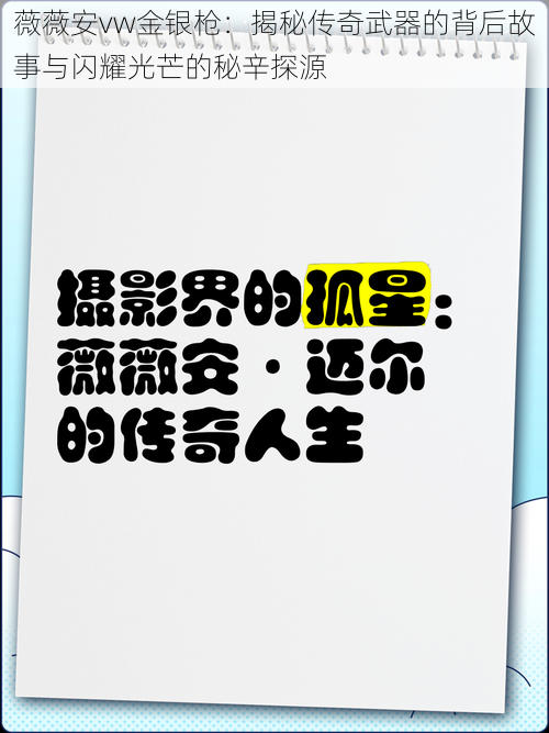 薇薇安vw金银枪：揭秘传奇武器的背后故事与闪耀光芒的秘辛探源