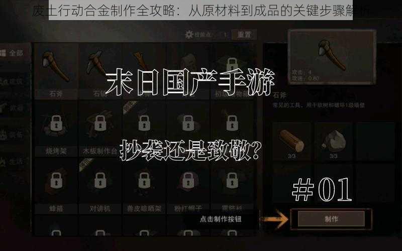 废土行动合金制作全攻略：从原材料到成品的关键步骤解析