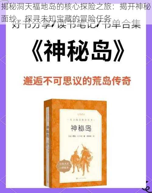 揭秘洞天福地岛的核心探险之旅：揭开神秘面纱，探寻未知宝藏的冒险任务