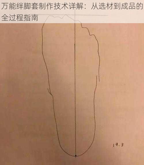 万能绊脚套制作技术详解：从选材到成品的全过程指南