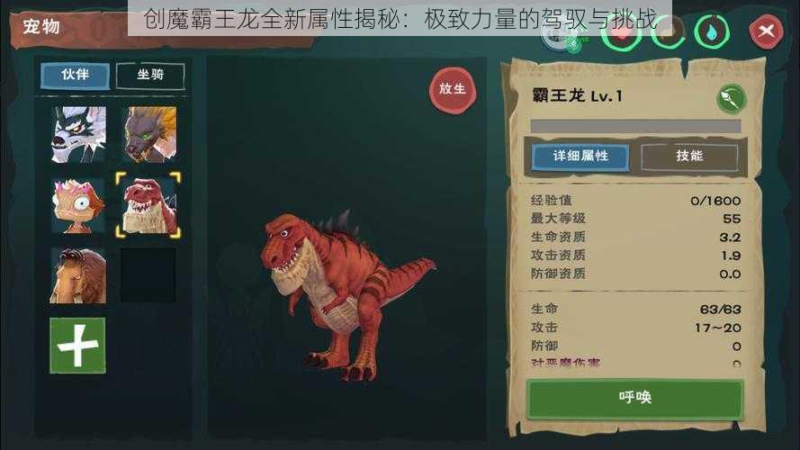 创魔霸王龙全新属性揭秘：极致力量的驾驭与挑战