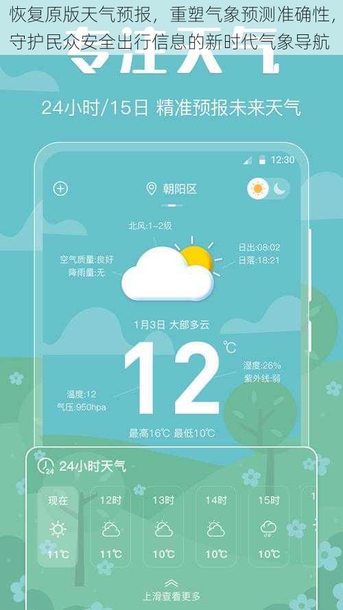 恢复原版天气预报，重塑气象预测准确性，守护民众安全出行信息的新时代气象导航