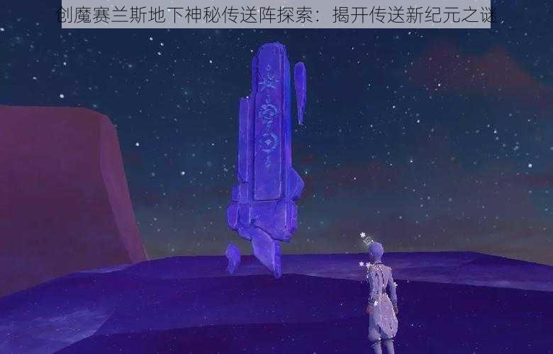 创魔赛兰斯地下神秘传送阵探索：揭开传送新纪元之谜