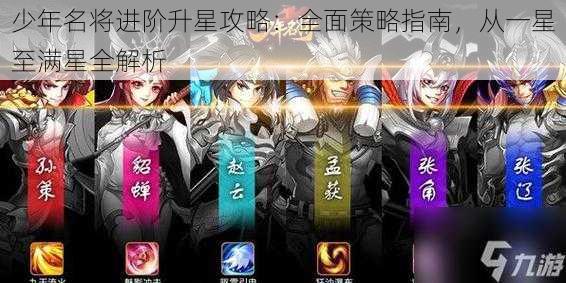 少年名将进阶升星攻略：全面策略指南，从一星至满星全解析