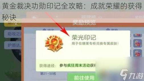 黄金裁决功勋印记全攻略：成就荣耀的获得秘诀