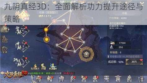 九阴真经3D：全面解析功力提升途径与策略