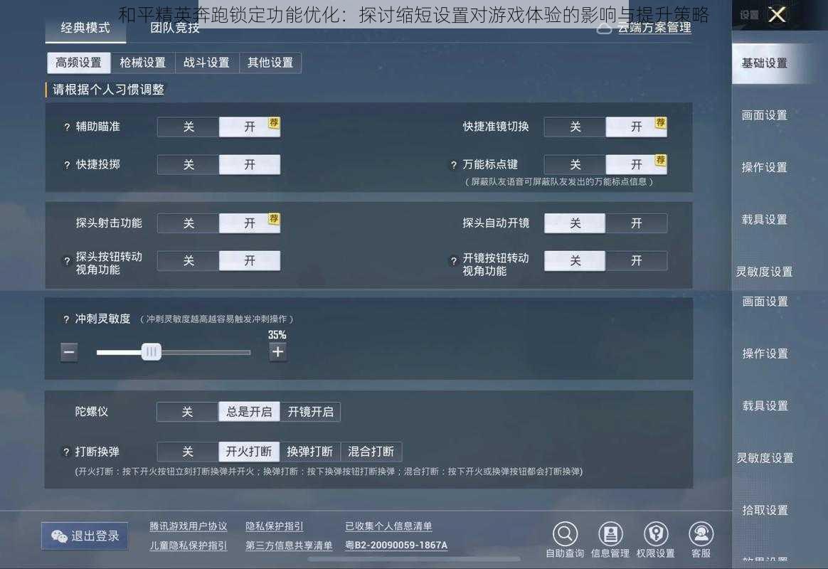 和平精英奔跑锁定功能优化：探讨缩短设置对游戏体验的影响与提升策略