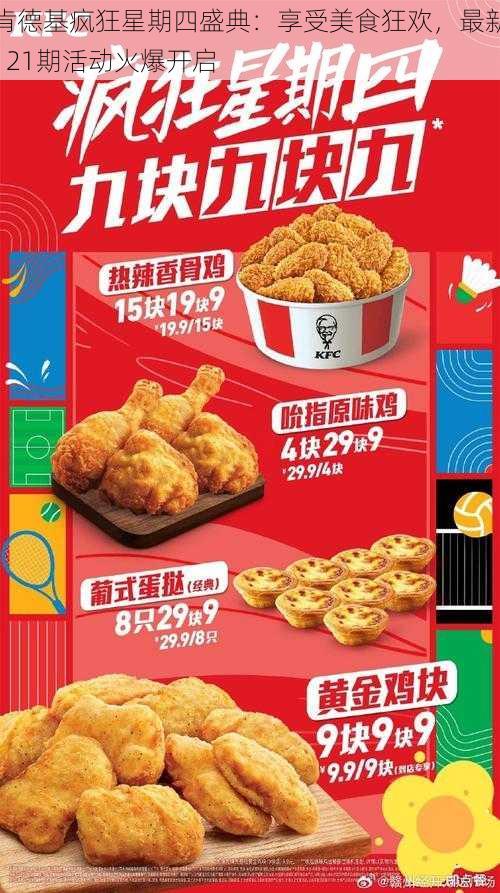 肯德基疯狂星期四盛典：享受美食狂欢，最新121期活动火爆开启