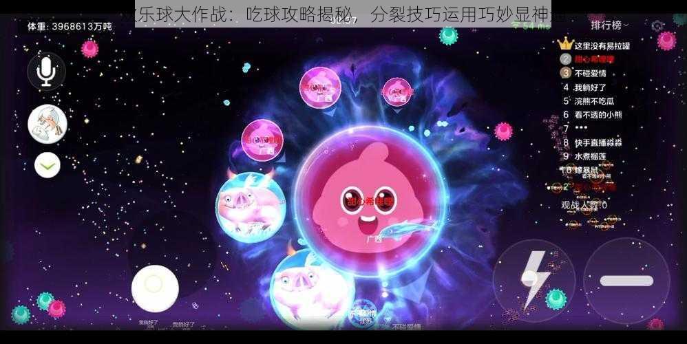 欢乐球大作战：吃球攻略揭秘，分裂技巧运用巧妙显神通