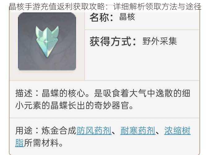 晶核手游充值返利获取攻略：详细解析领取方法与途径