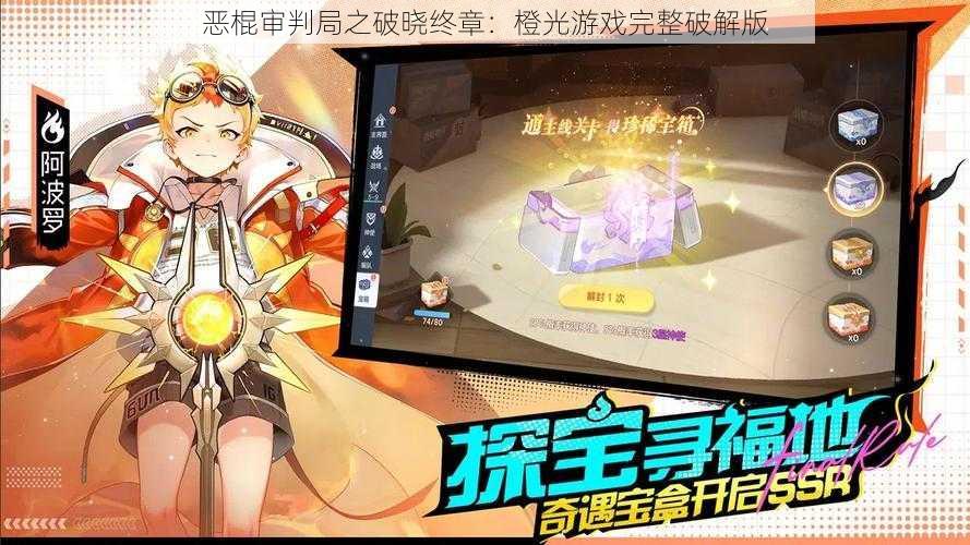 恶棍审判局之破晓终章：橙光游戏完整破解版