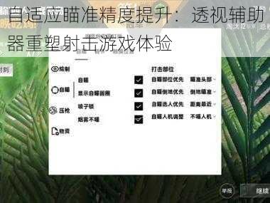 自适应瞄准精度提升：透视辅助器重塑射击游戏体验