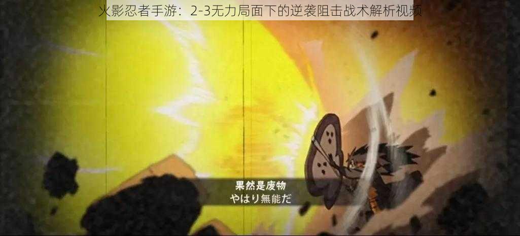 火影忍者手游：2-3无力局面下的逆袭阻击战术解析视频