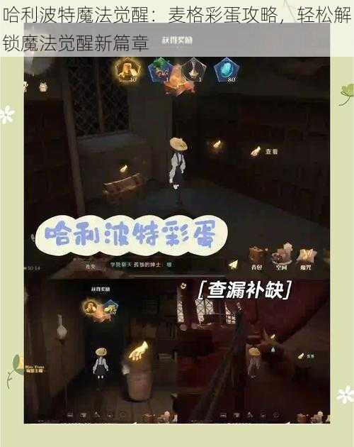 哈利波特魔法觉醒：麦格彩蛋攻略，轻松解锁魔法觉醒新篇章