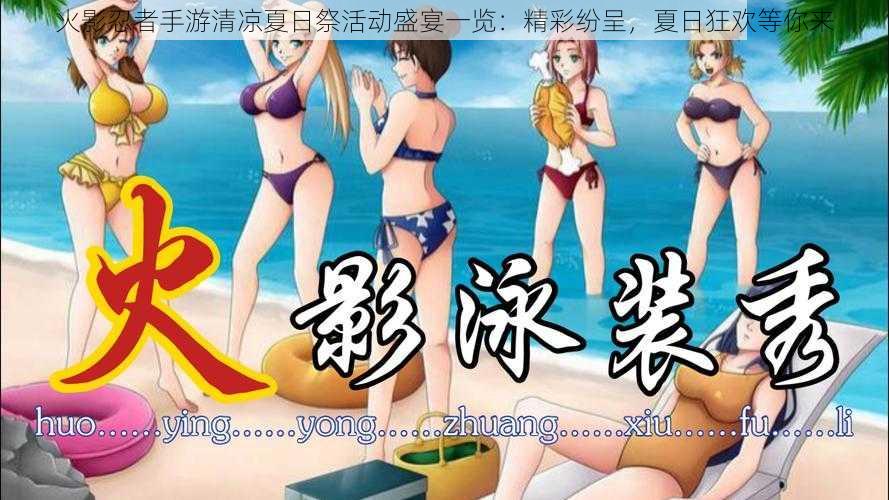 火影忍者手游清凉夏日祭活动盛宴一览：精彩纷呈，夏日狂欢等你来