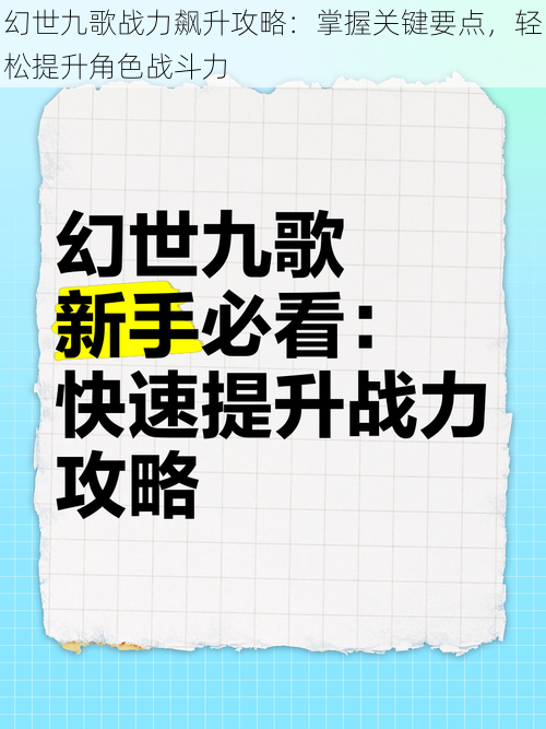 幻世九歌战力飙升攻略：掌握关键要点，轻松提升角色战斗力