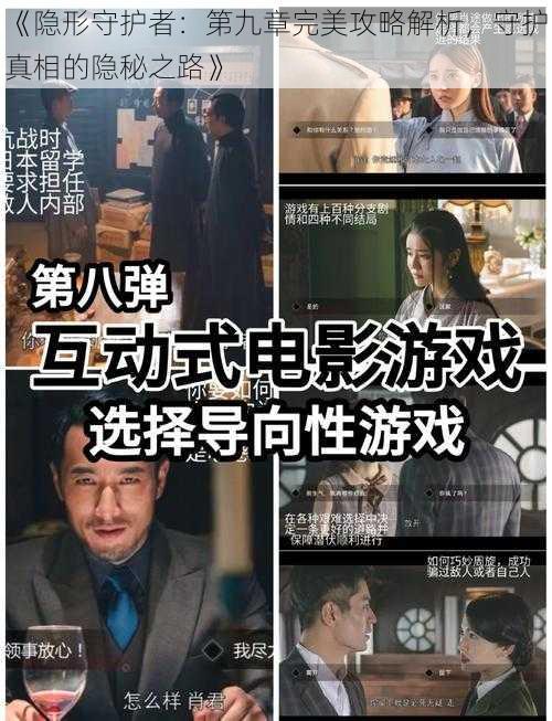 《隐形守护者：第九章完美攻略解析，守护真相的隐秘之路》