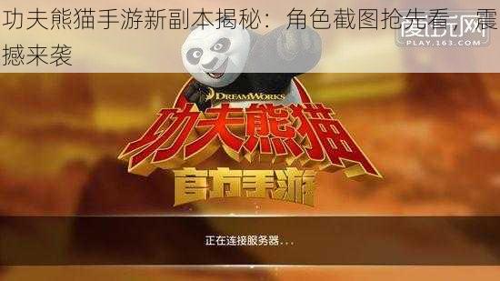 功夫熊猫手游新副本揭秘：角色截图抢先看，震撼来袭