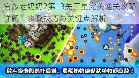 宫爆老奶奶2第13关三星完美通关攻略详解：步骤技巧与关键点解析