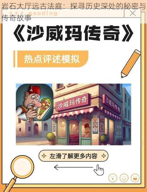 岩石大厅远古法庭：探寻历史深处的秘密与传奇故事