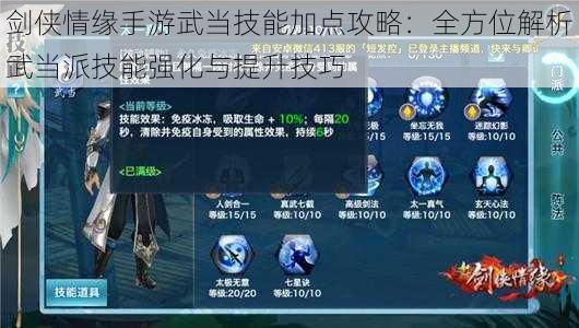 剑侠情缘手游武当技能加点攻略：全方位解析武当派技能强化与提升技巧