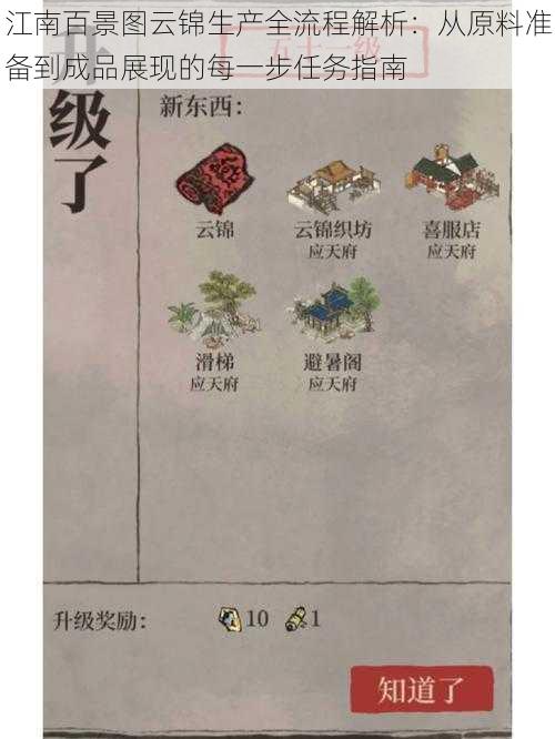 江南百景图云锦生产全流程解析：从原料准备到成品展现的每一步任务指南