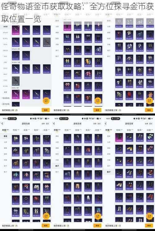 怪奇物语金币获取攻略：全方位探寻金币获取位置一览