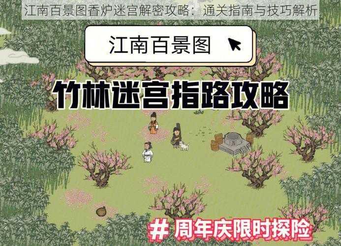 江南百景图香炉迷宫解密攻略：通关指南与技巧解析