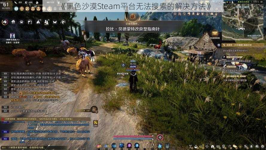 《黑色沙漠Steam平台无法搜索的解决方法》