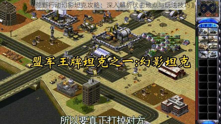 《荒野行动幻影坦克攻略：深入解析伏击地点与玩法技巧》