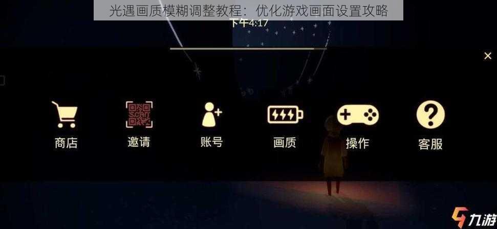 光遇画质模糊调整教程：优化游戏画面设置攻略