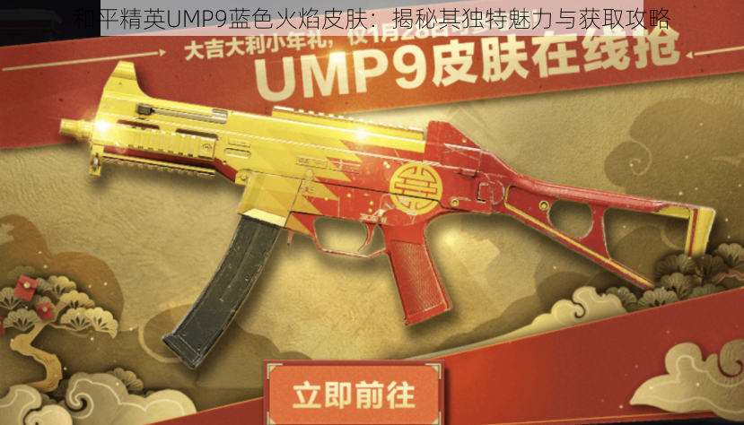 和平精英UMP9蓝色火焰皮肤：揭秘其独特魅力与获取攻略