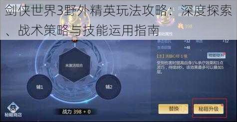 剑侠世界3野外精英玩法攻略：深度探索、战术策略与技能运用指南