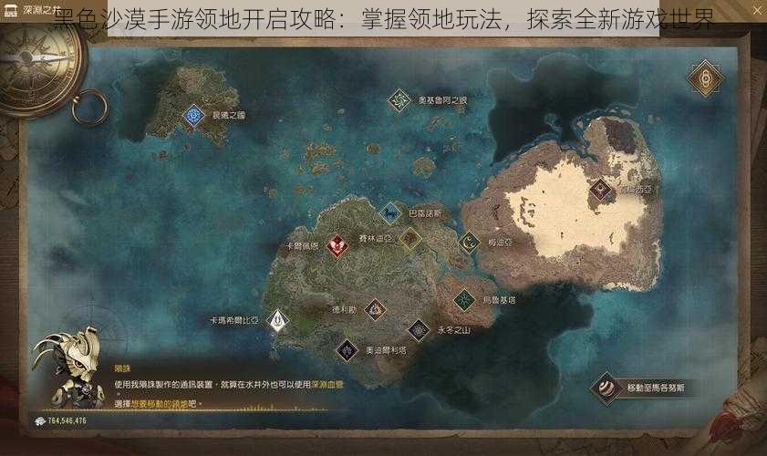 黑色沙漠手游领地开启攻略：掌握领地玩法，探索全新游戏世界