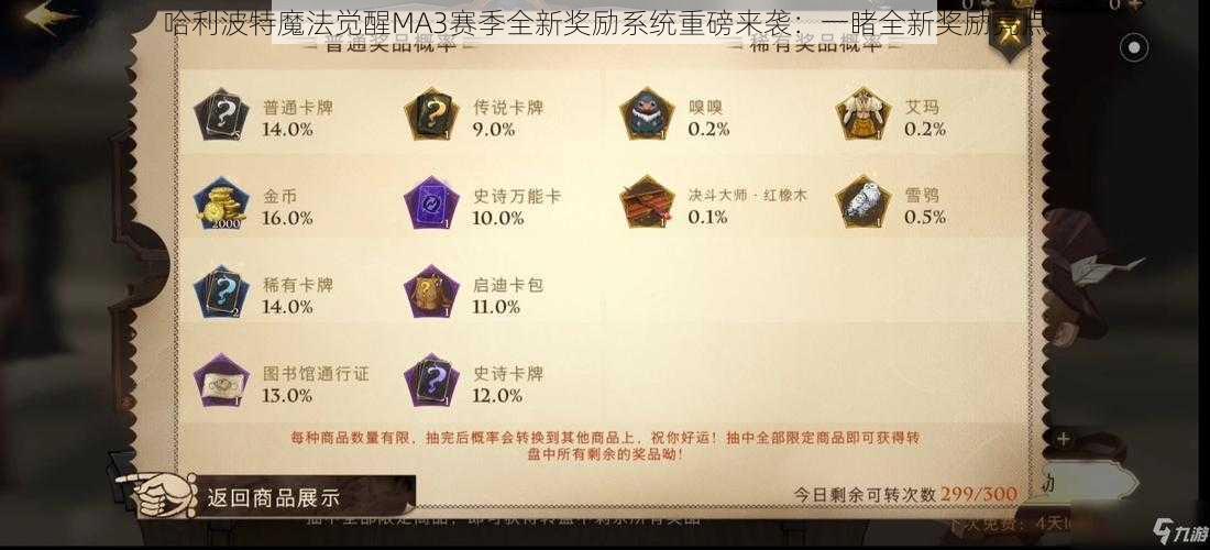 哈利波特魔法觉醒MA3赛季全新奖励系统重磅来袭：一睹全新奖励亮点