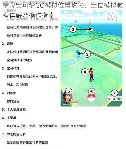 精灵宝可梦GO模拟位置攻略：定位模拟教程详解及操作指南