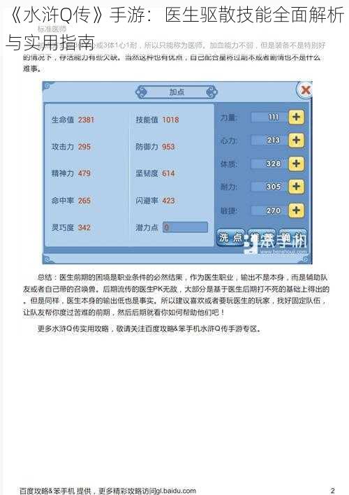 《水浒Q传》手游：医生驱散技能全面解析与实用指南