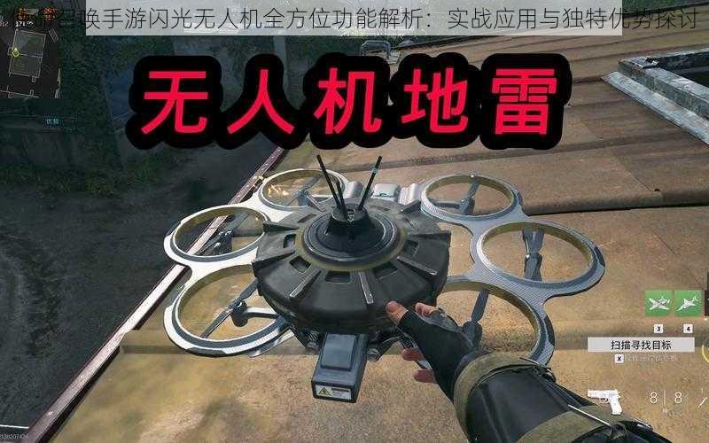 使命召唤手游闪光无人机全方位功能解析：实战应用与独特优势探讨