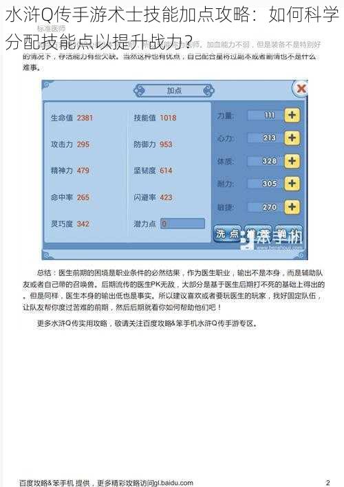 水浒Q传手游术士技能加点攻略：如何科学分配技能点以提升战力？